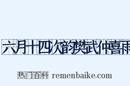 六月十四次韵樊武仲喜雨是什么意思的图片